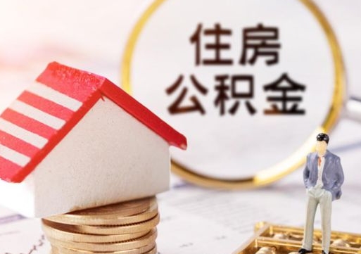 成都线上提取住房公积金流程（线上提取住房公积金流程图）