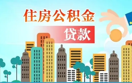 成都商业房贷转公积金贷款流程（为什么银行不建议商转公）